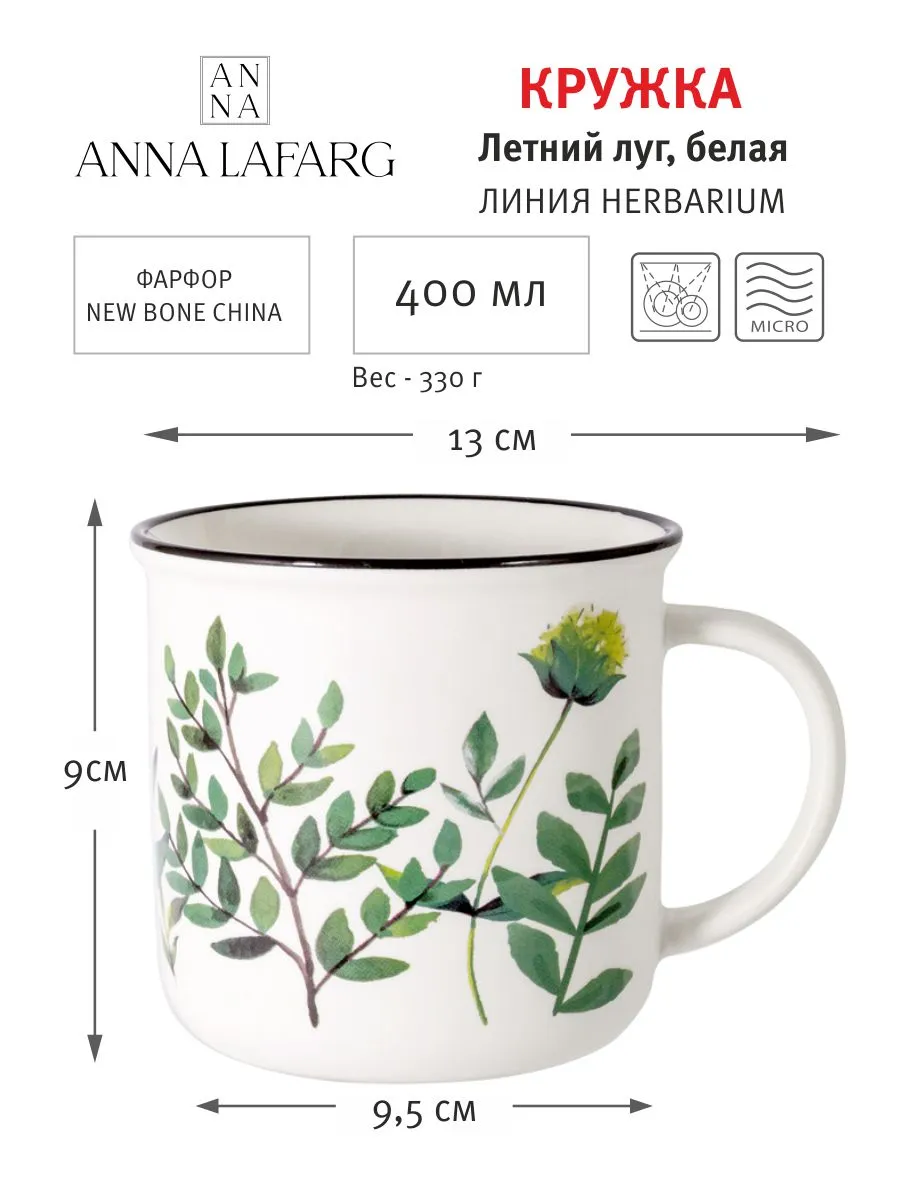 Кружка 400 мл фарфор N белая Летний луг Herbarium