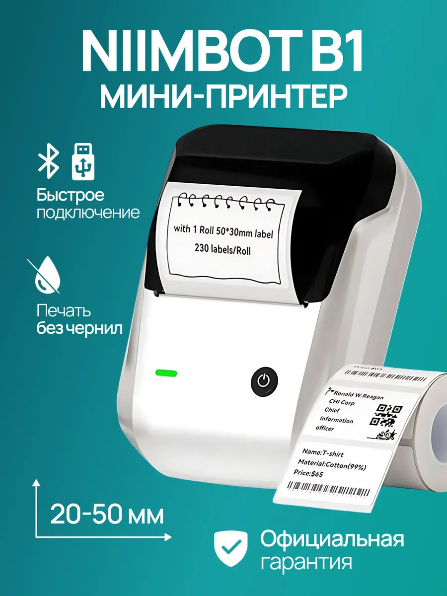 Принтер этикеток штрих-кода термопринтер B1