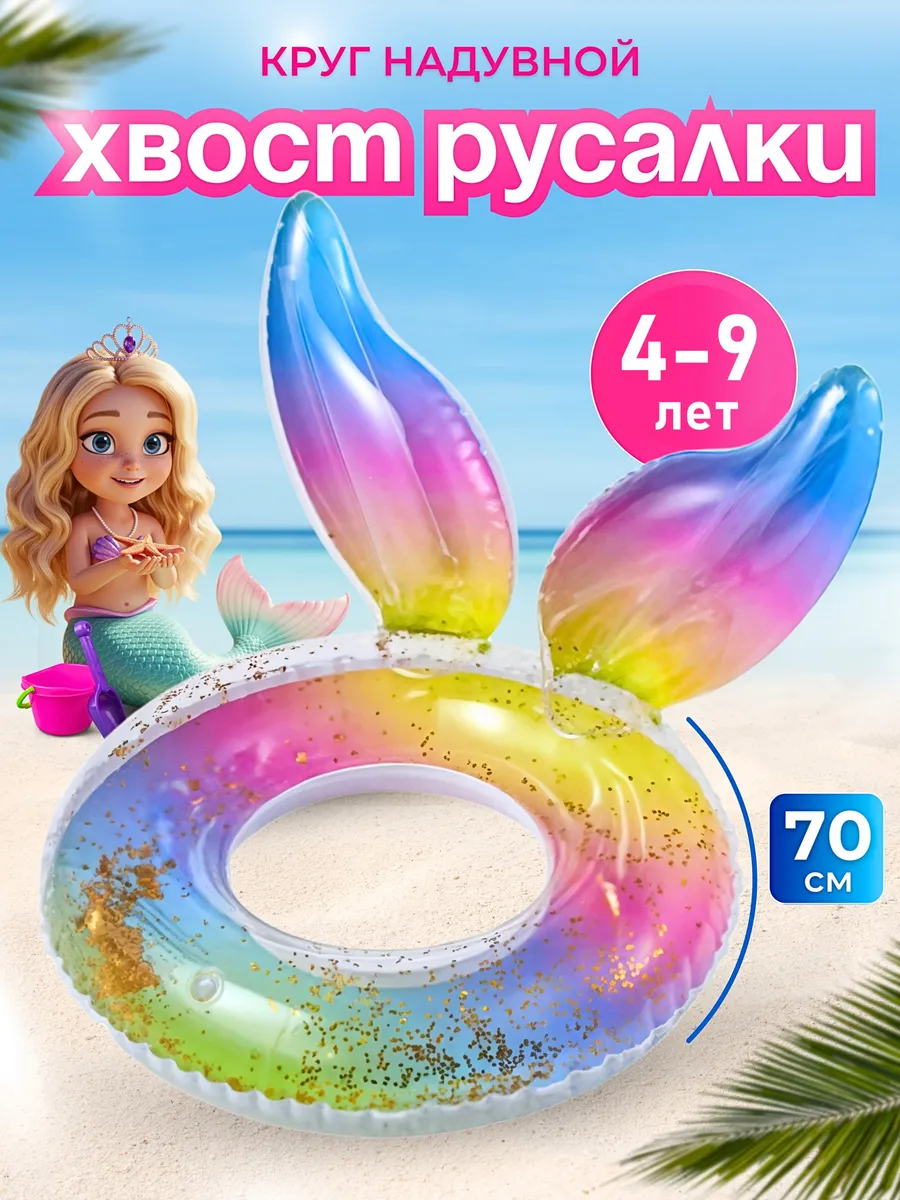 Круг для плавания Хвост Русалки 70 см 4-10 лет