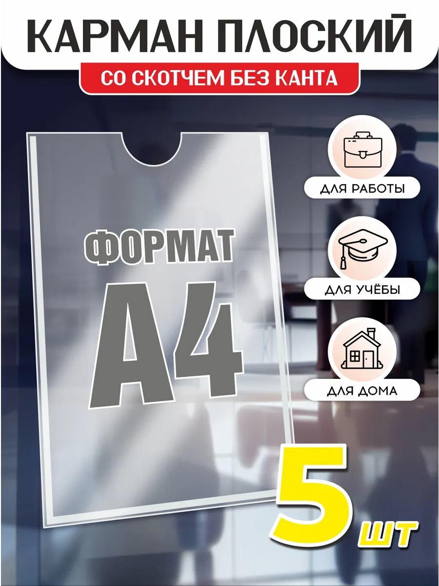 Карман самоклеящийся информационный А4 5 шт