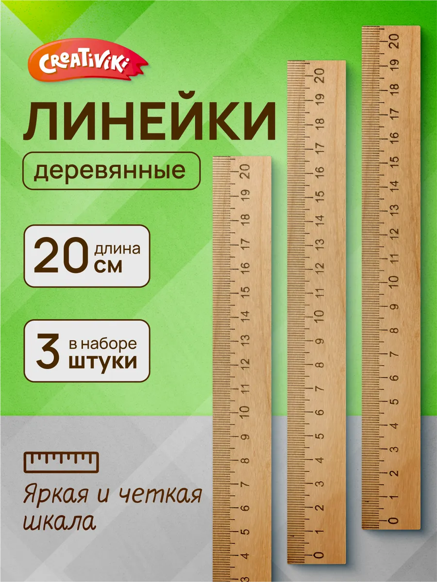 Линейка деревянная 20 см набор 3 штуки