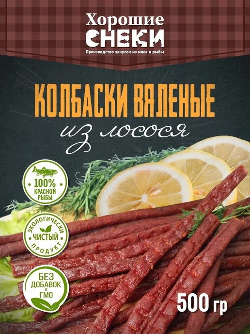 Хорошие Снеки Колбаски копчено-вяленые из лосося 500 гр, 500 г