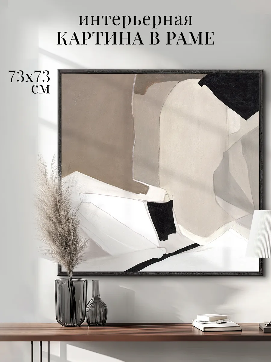 Картина большая "Границы формы 1" 73х73 см