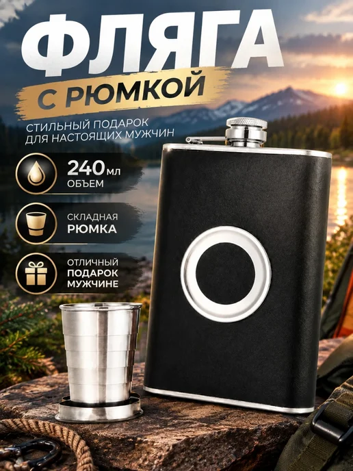Походник Фляжка с рюмками для алкоголя подарочный набор со стопками, вариант