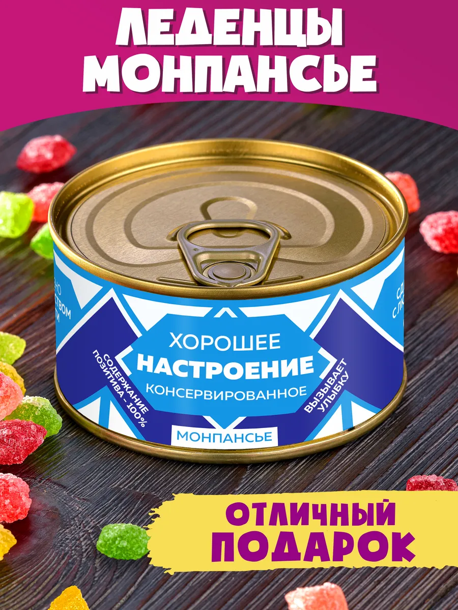 Монпансье Хорошее Настроение Консервированное подарок