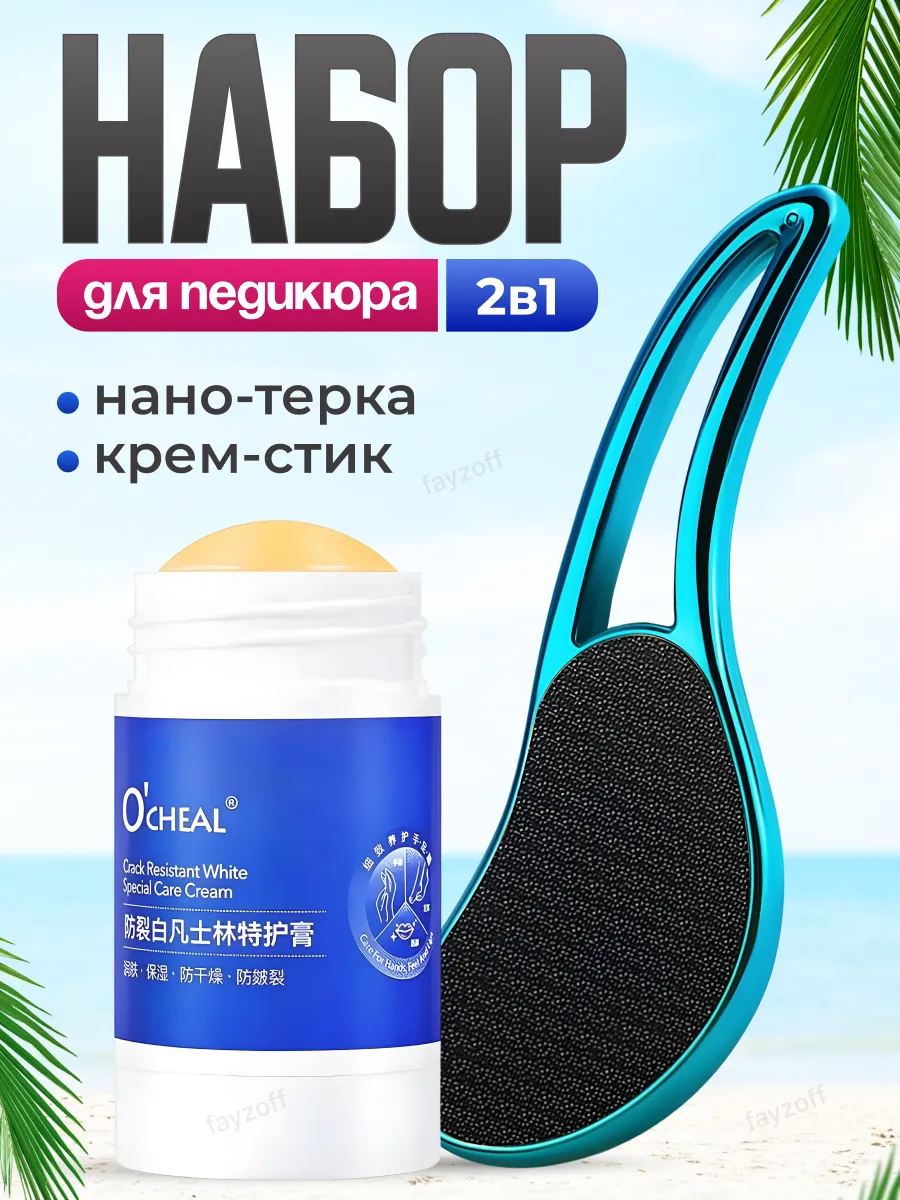Набор нано терка и крем от трещина