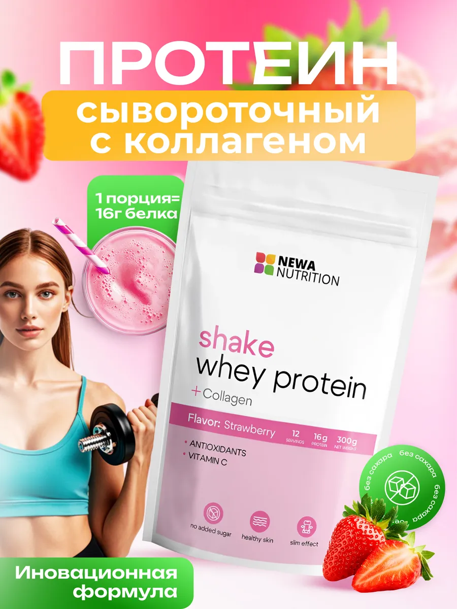 Протеин сывороточный с коллагеном для женщин, клубника