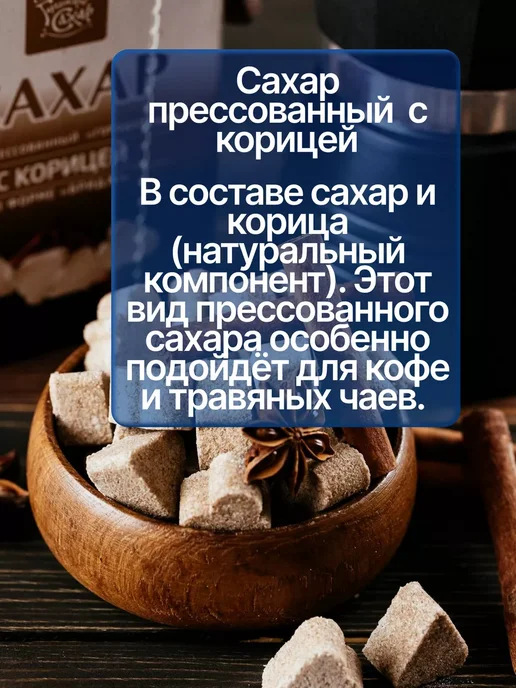 Городейский сахар Сахар песок прессованный с корицей, 10 шт, фото 2