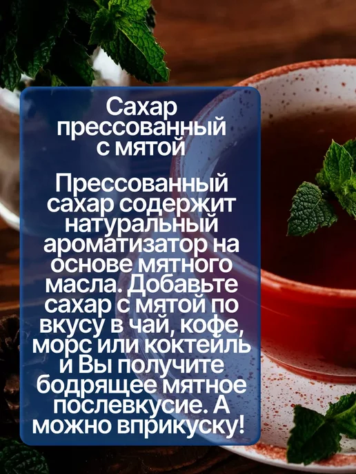 Городейский сахар Сахар песок прессованный с мятой, 10 шт, фото 2
