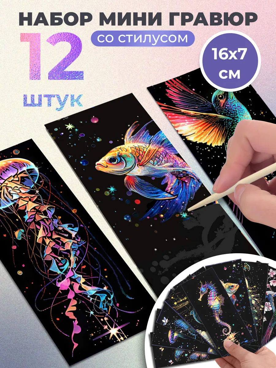 Набор мини гравюр 12 шт
