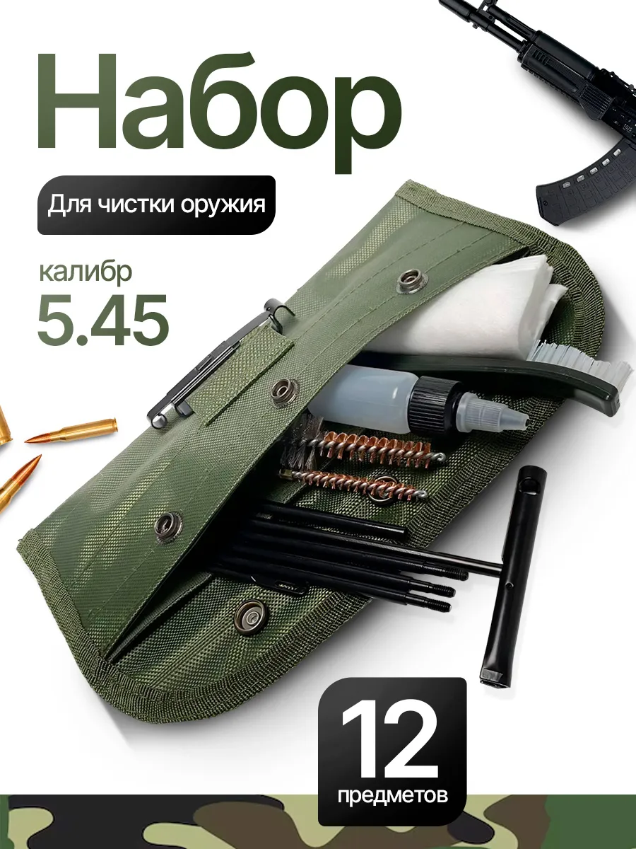 Набор для чистки оружия полевой калибра 5.45