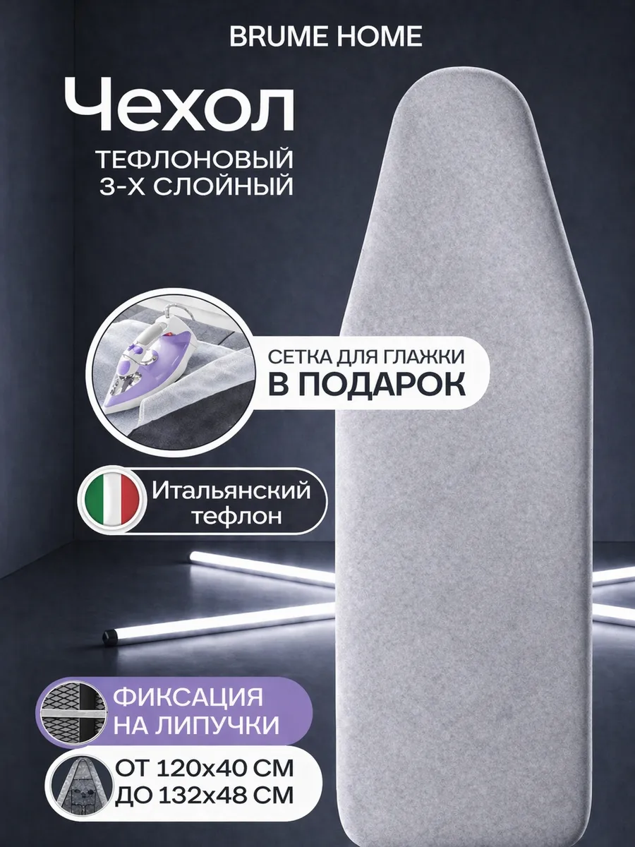 Чехол для гладильной доски на резинке тефлоновый 135*56