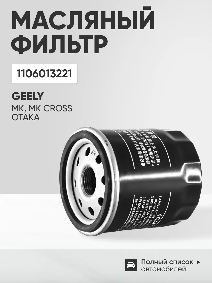 Фильтр масляный Geely MK, MK Cross, Otaka / Джили МК
