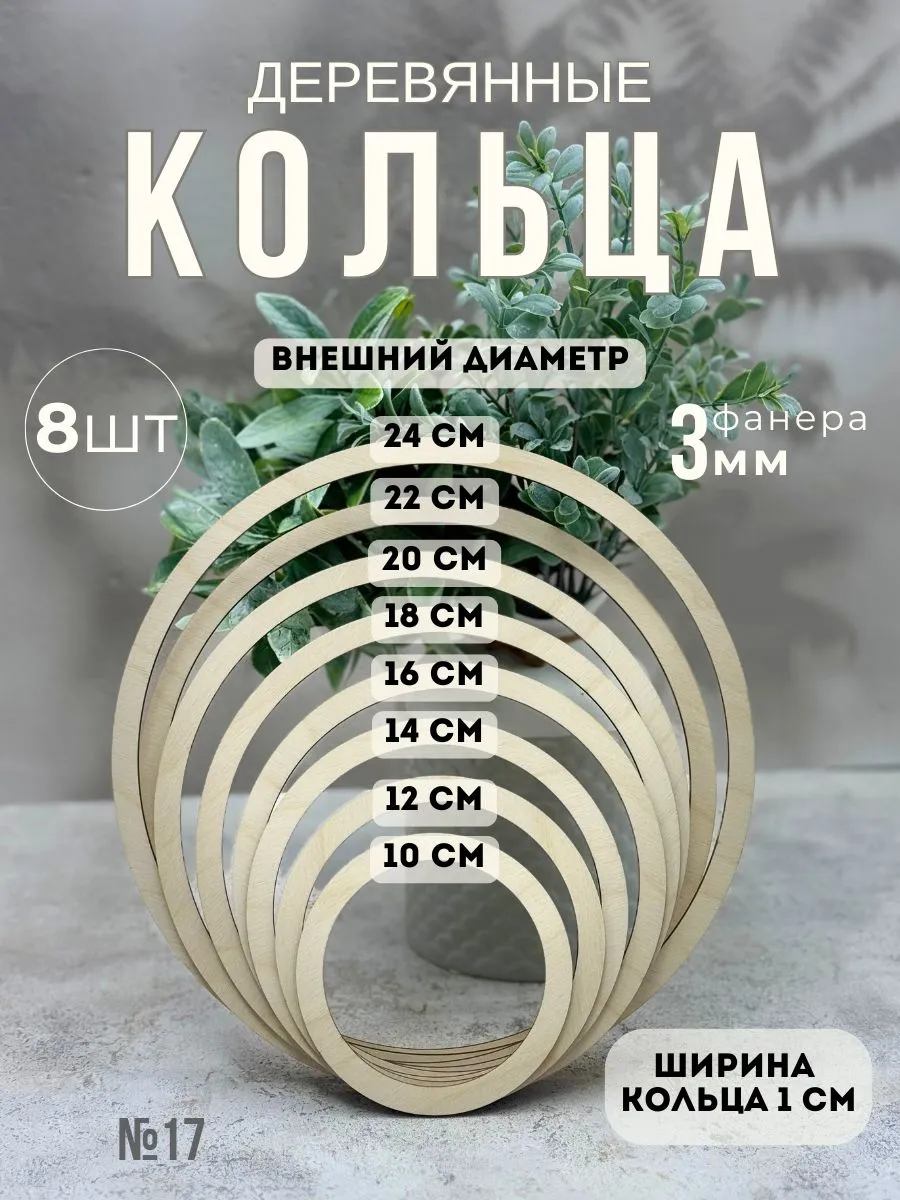 Кольца деревянные для поделок, набор