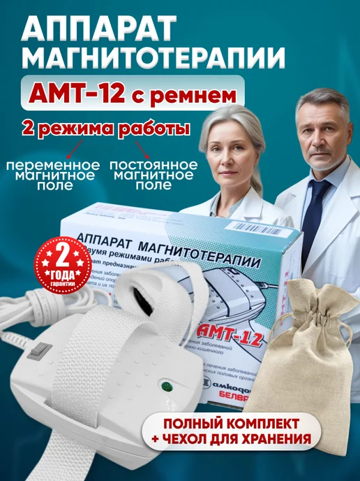 БЕЛВАР Аппарат магнитотерапии амт-12 с ремнем, вариант
