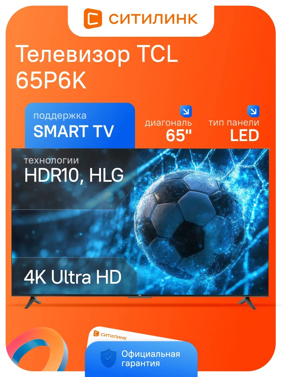 TCL Телевизор 65 дюймов смарт 4K 65P6K