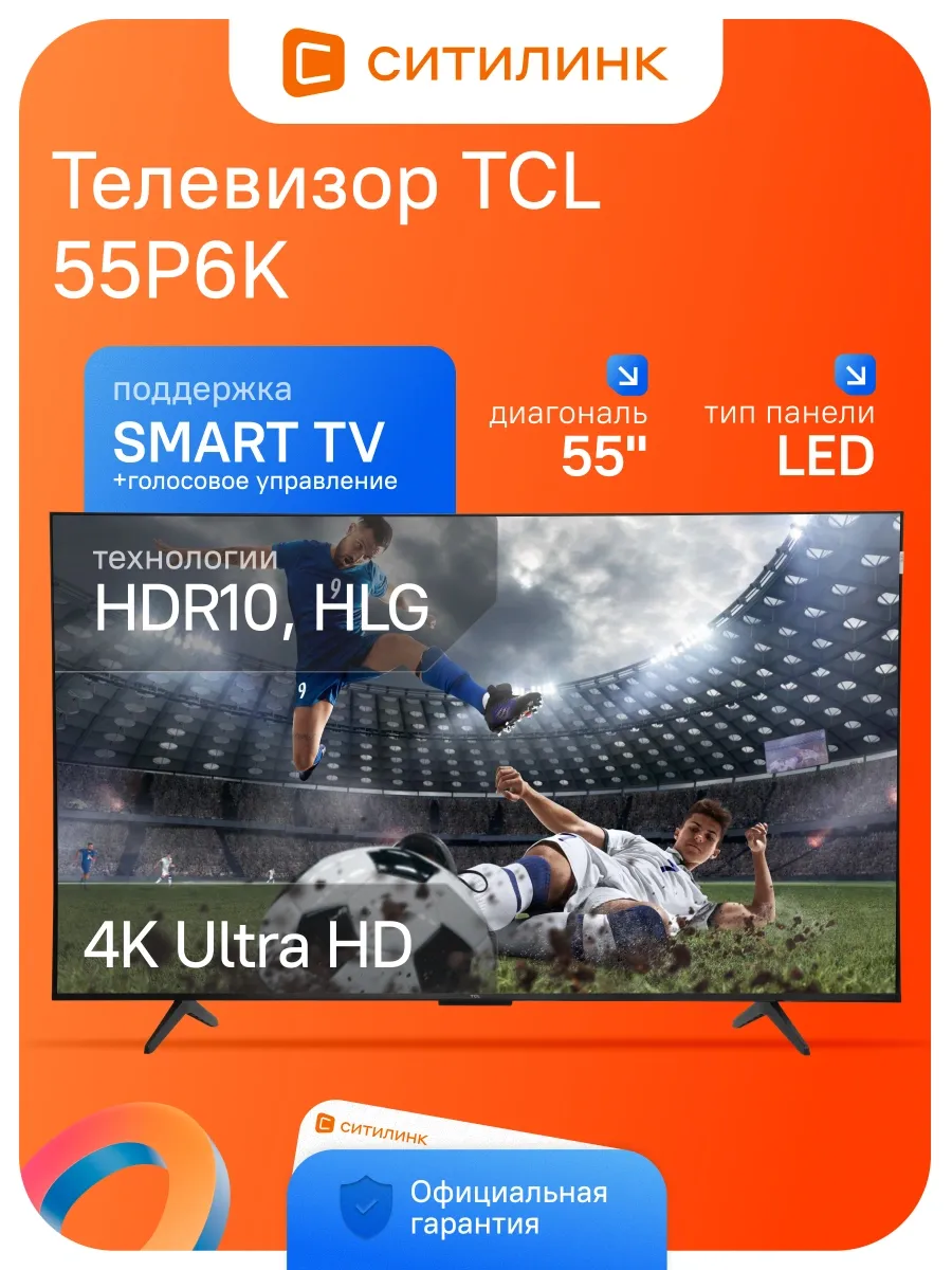 Телевизор 55 дюймов смарт 4K 55P6K TCL 389008870 купить за 67 931 ₽ в интернет‑магазине Wildberries
