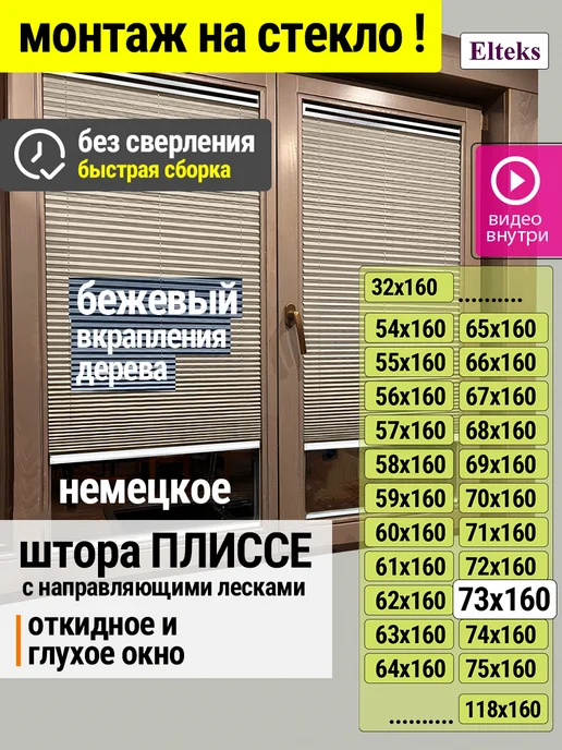 Elteks Жалюзи плиссе на стекло 73х160 без сверления 15мм, 73x160
