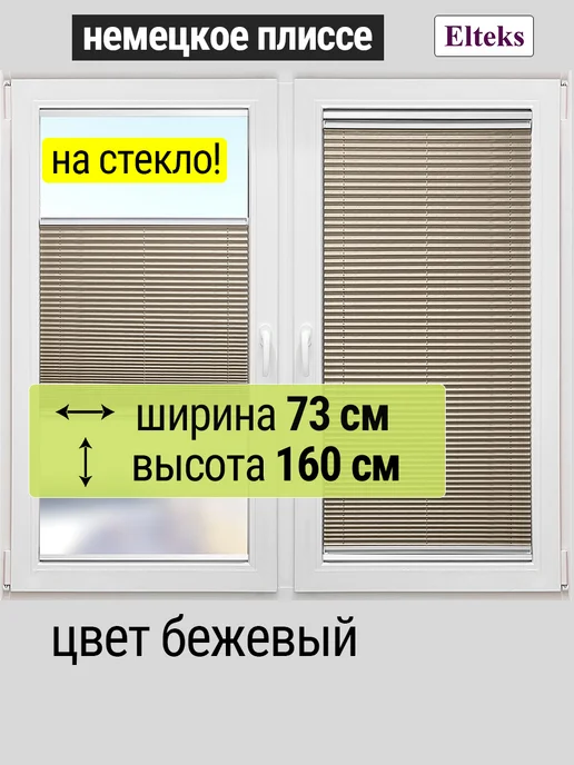 Elteks Жалюзи плиссе на стекло 73х160 без сверления 15мм, 73x160, фото 2