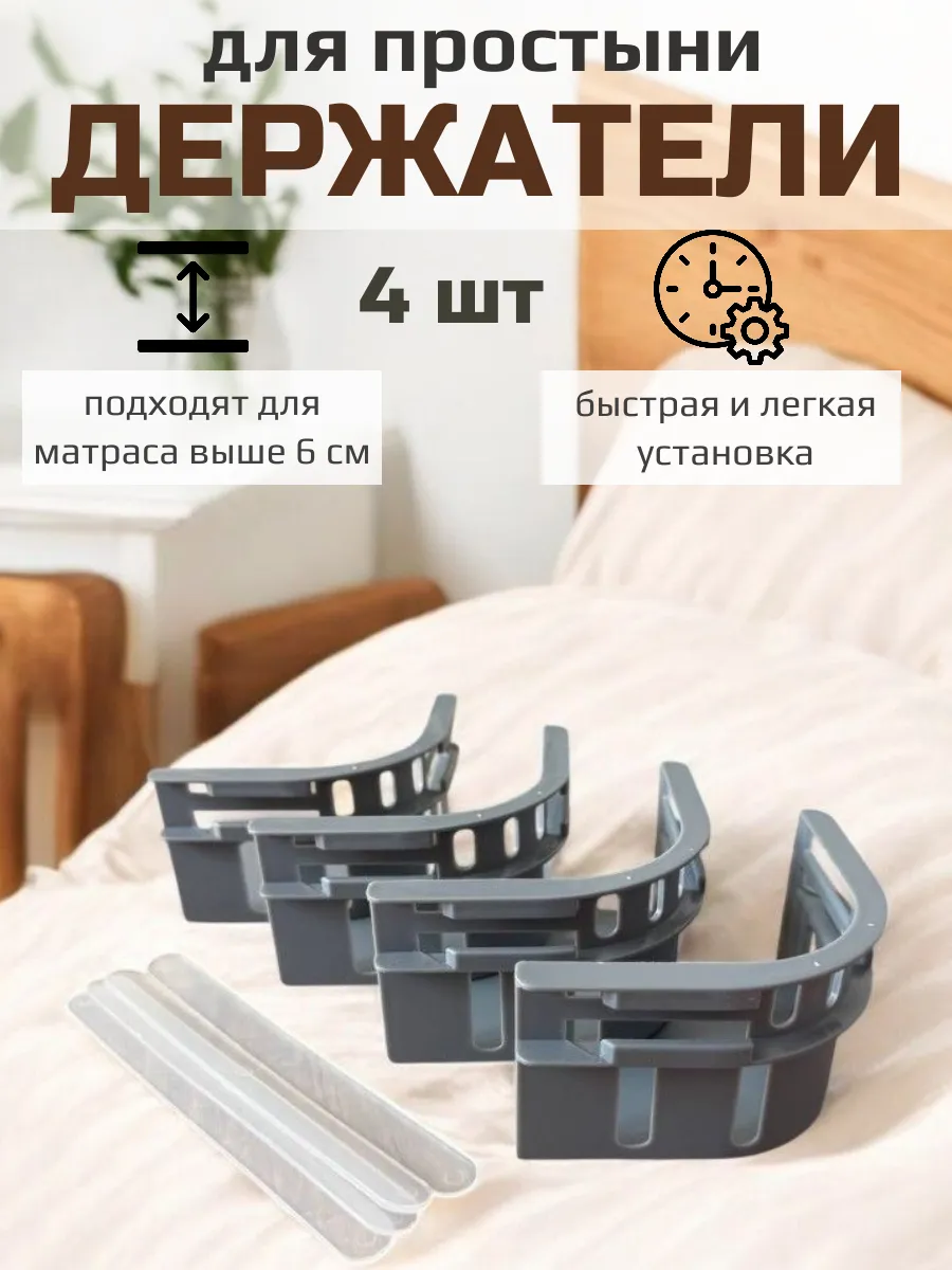 Держатели для простыней