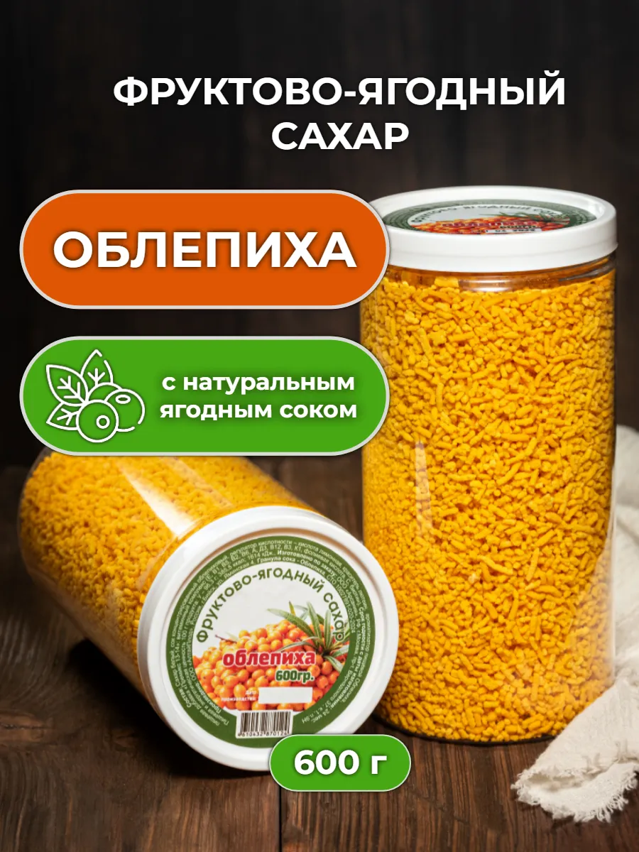 Ягодный сахар облепиха цветной 600 гр