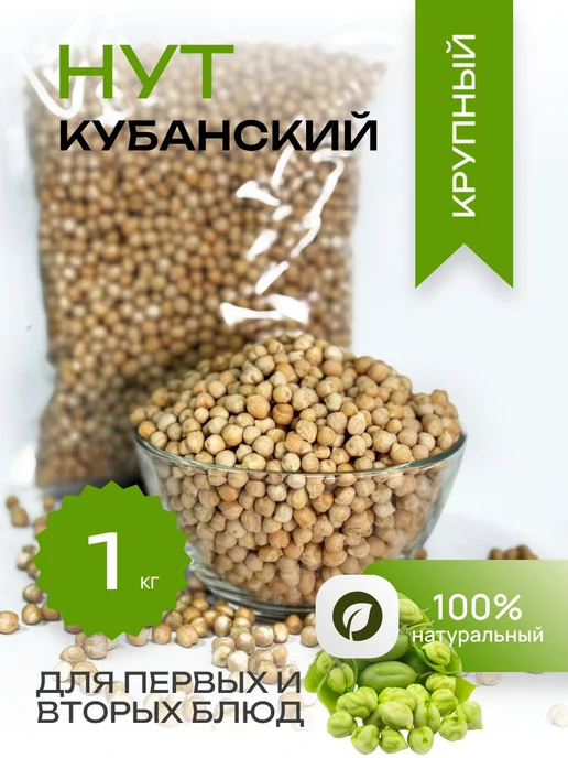 Горох нут крупный кубанский - 1 кг, 1 кг