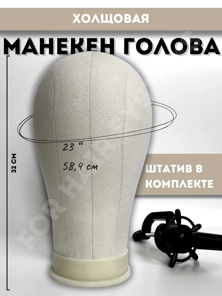 Манекен голова холщовая портновская+штатив
