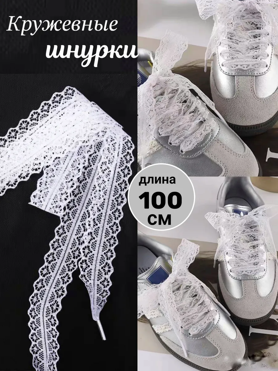 Шнурки для кроссовок кружевные белые