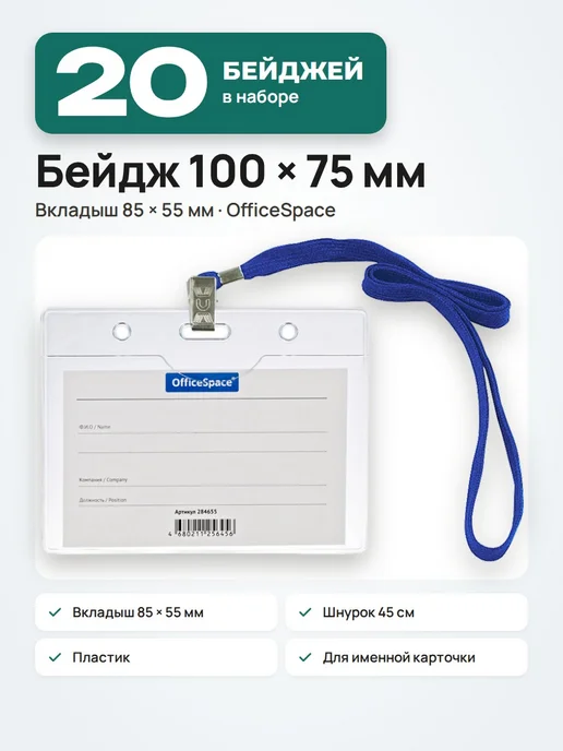 OfficeSpace 20 шт. Бейдж для пропуска на шею 85х55, синий, 85x55, 20 шт