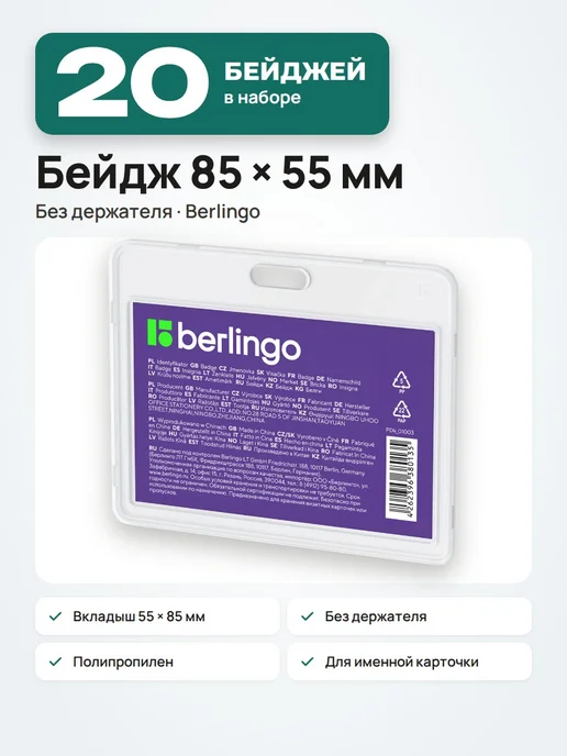 Berlingo 20 шт. Бейдж карман 85х55, без держателя, прозрачный, 85x55, 20 шт