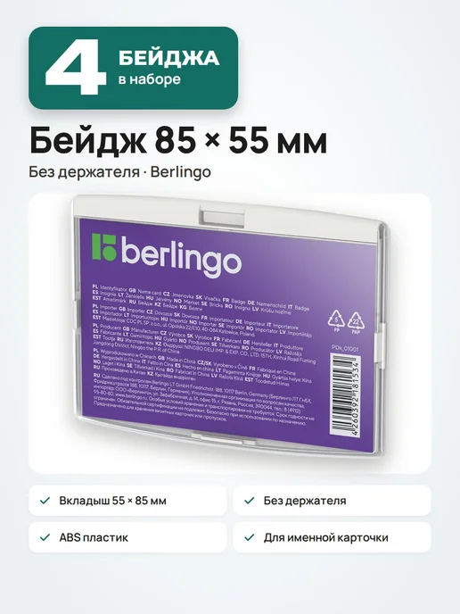 Berlingo 2 шт. Бейдж горизонтальный 85х55, светло-серый, 85x55, 4 шт