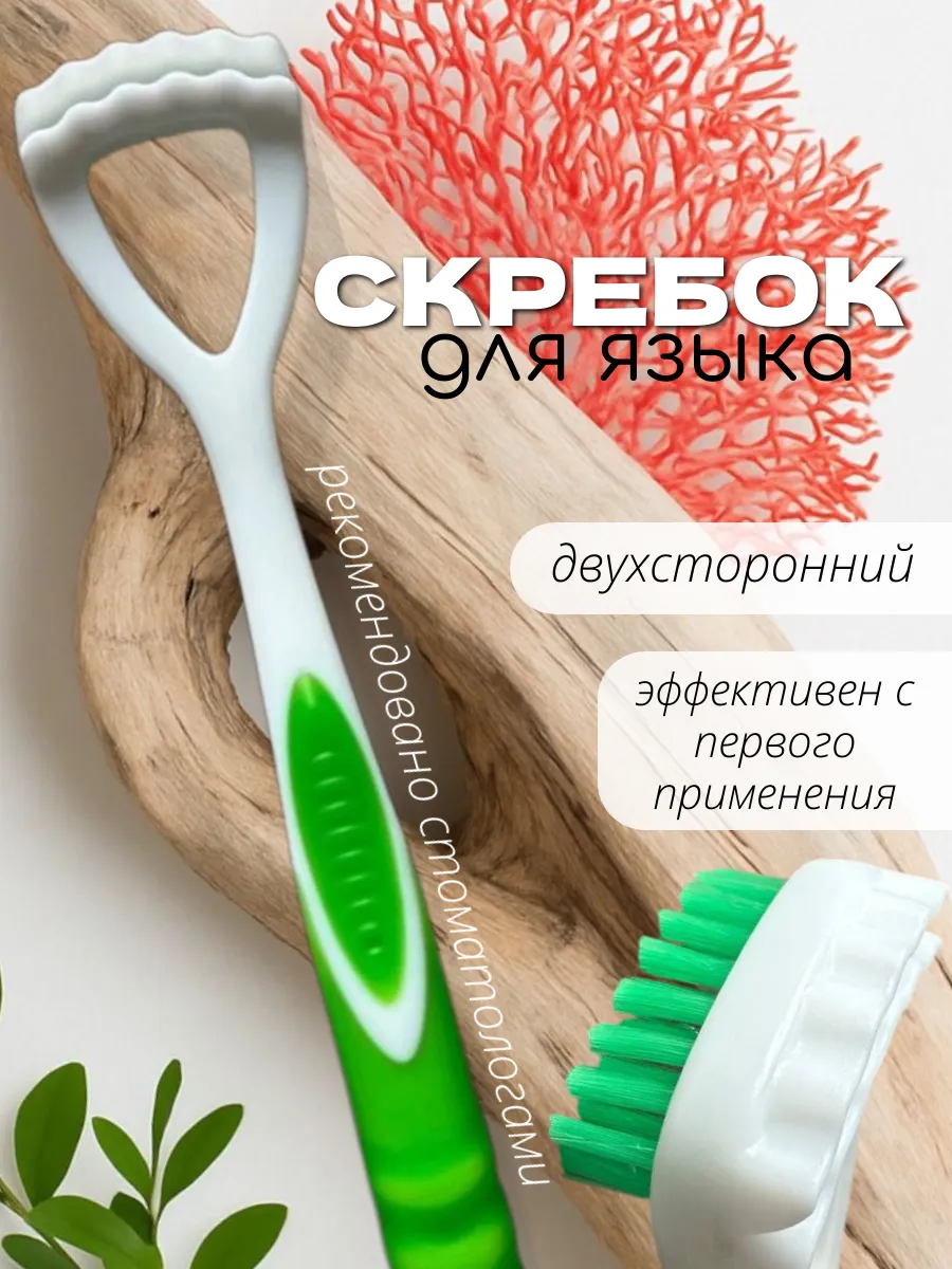 Скребок для языка