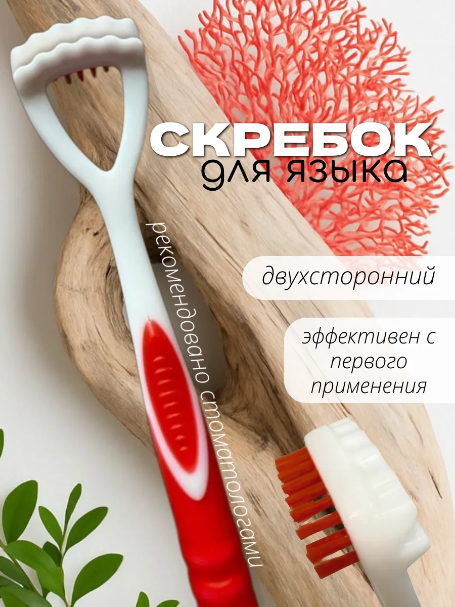 Скребок для языка