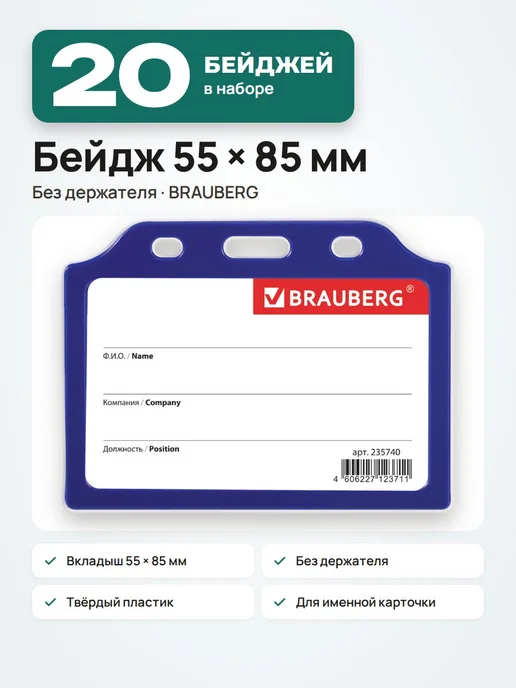 Brauberg 20 шт. Бейджики 55х85, горизонтальные, без держателя, синие, 55x85, 20 шт