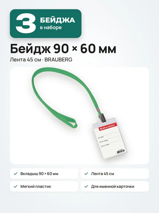 Brauberg Бейдж вертикальный с лентой для пропусков, 90x60 мм, 3 шт