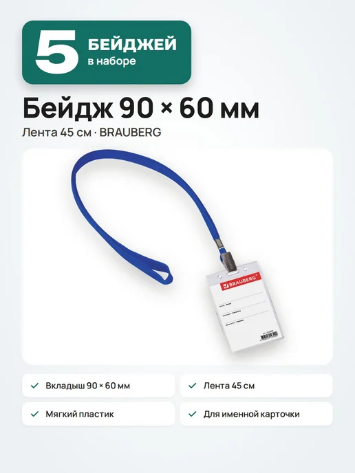 Brauberg Бейдж вертикальный с лентой для пропусков, 90x60 мм, 5 шт