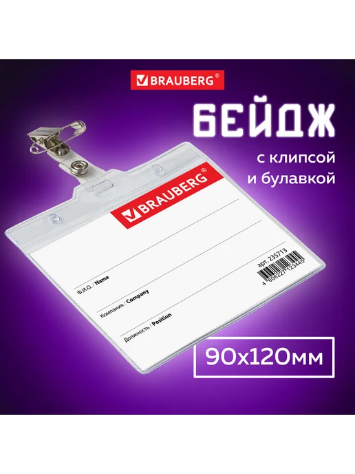 Brauberg 5 шт. Бейдж на булавке 90х120 мм, горизонтальный, прозрачный, 90x120 мм, 5 шт, фото 7