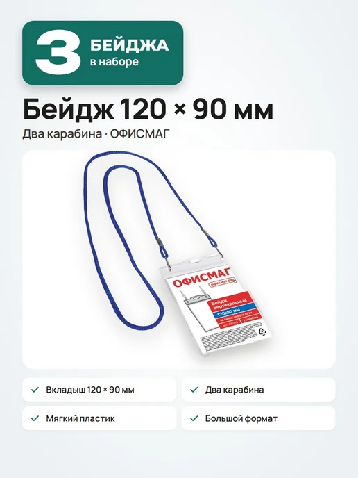 Офисмаг 3 шт. Бейдж на ленте 120х90, с карабином, зеленый, 120x90, 3 шт