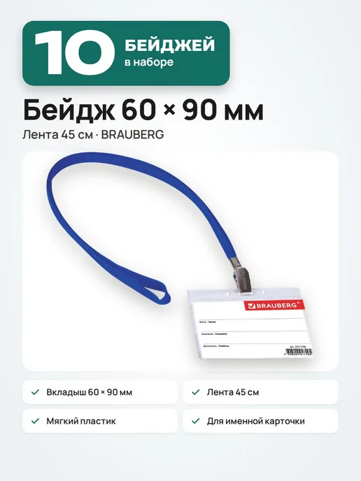 Brauberg 10 шт. Бейдж горизонтальный с лентой 60х90 мм, черный, 60x90 мм, 10 шт