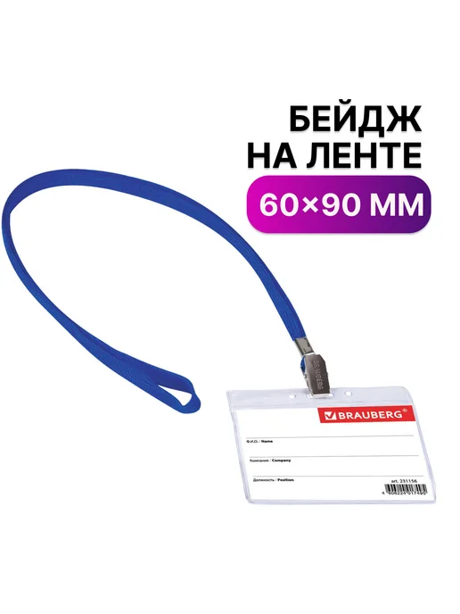Brauberg 10 шт. Бейдж горизонтальный с лентой 60х90 мм, черный, 60x90 мм, 10 шт, фото 7