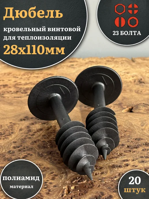 23 Болта Крепёж Дюбель кровельный винтовой для теплоизоляции 18х70 мм, 50 шт, 28x110 мм, 20 шт