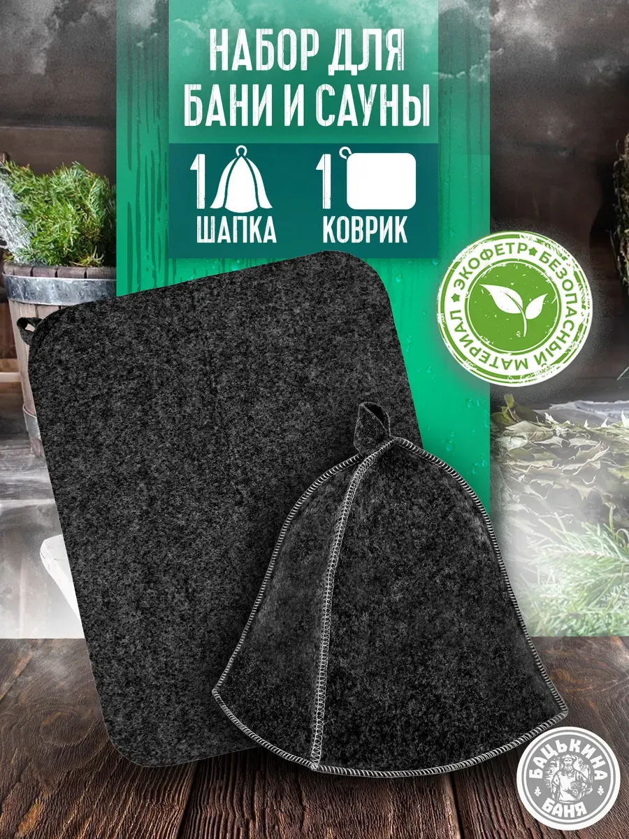 Коврик для бани в парную и шапка, набор для бани