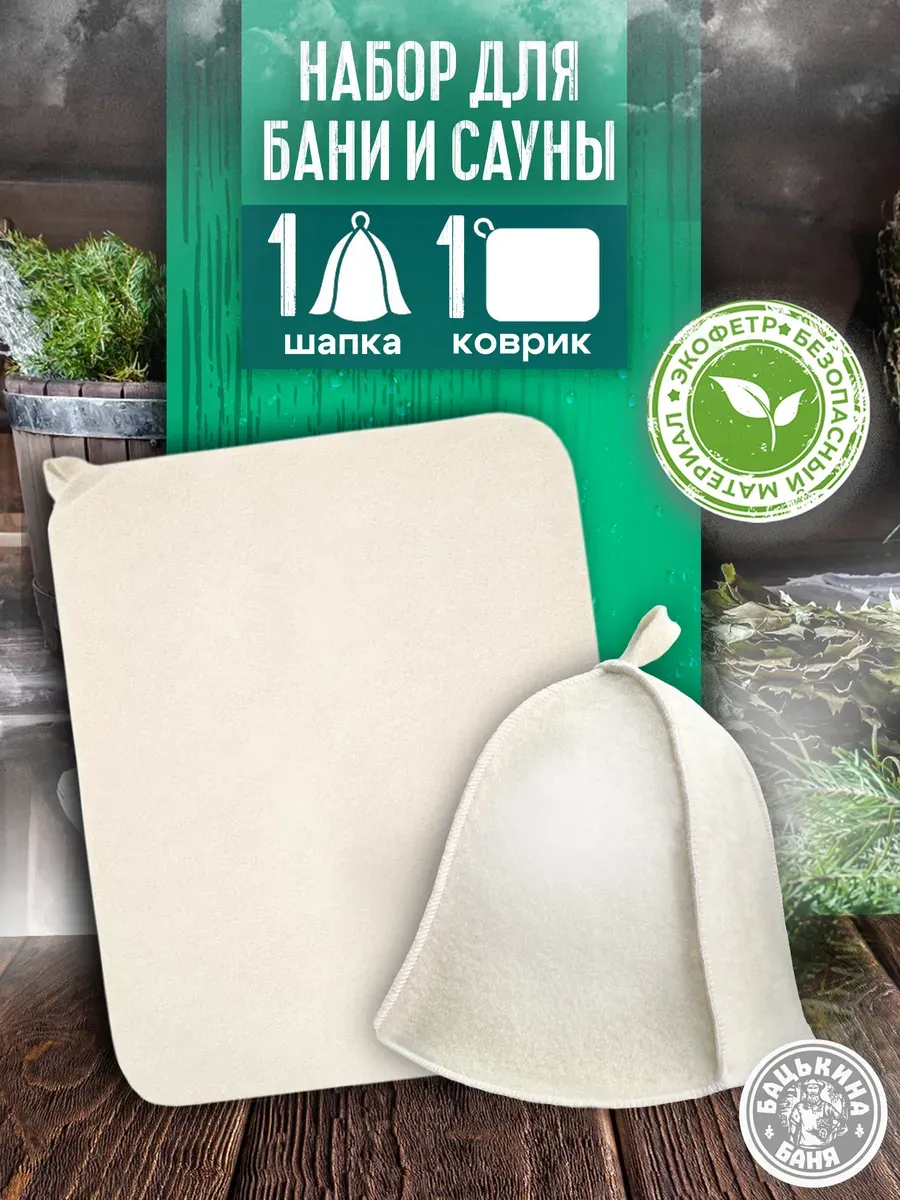 Шапка для бани и коврик, набор для бани