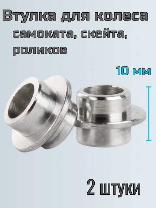 ScooterTime втулка спейсер для колеса самоката, вариант