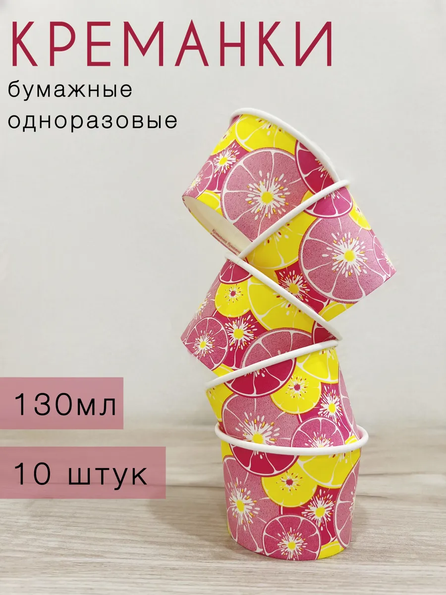 Креманки бумажные одноразовые