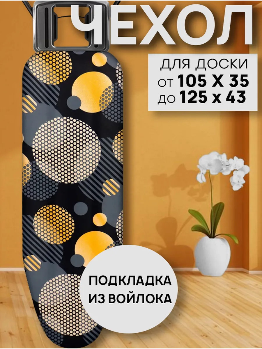 Чехол для гладильной доски с подкладкой из войлока 120х40