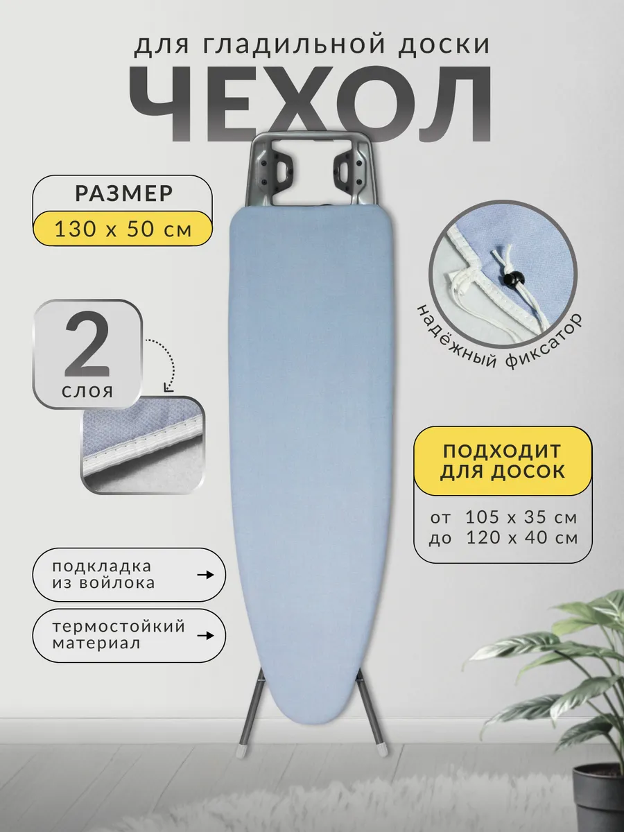 Чехол для гладильной доски с подкладкой из войлока 120х40