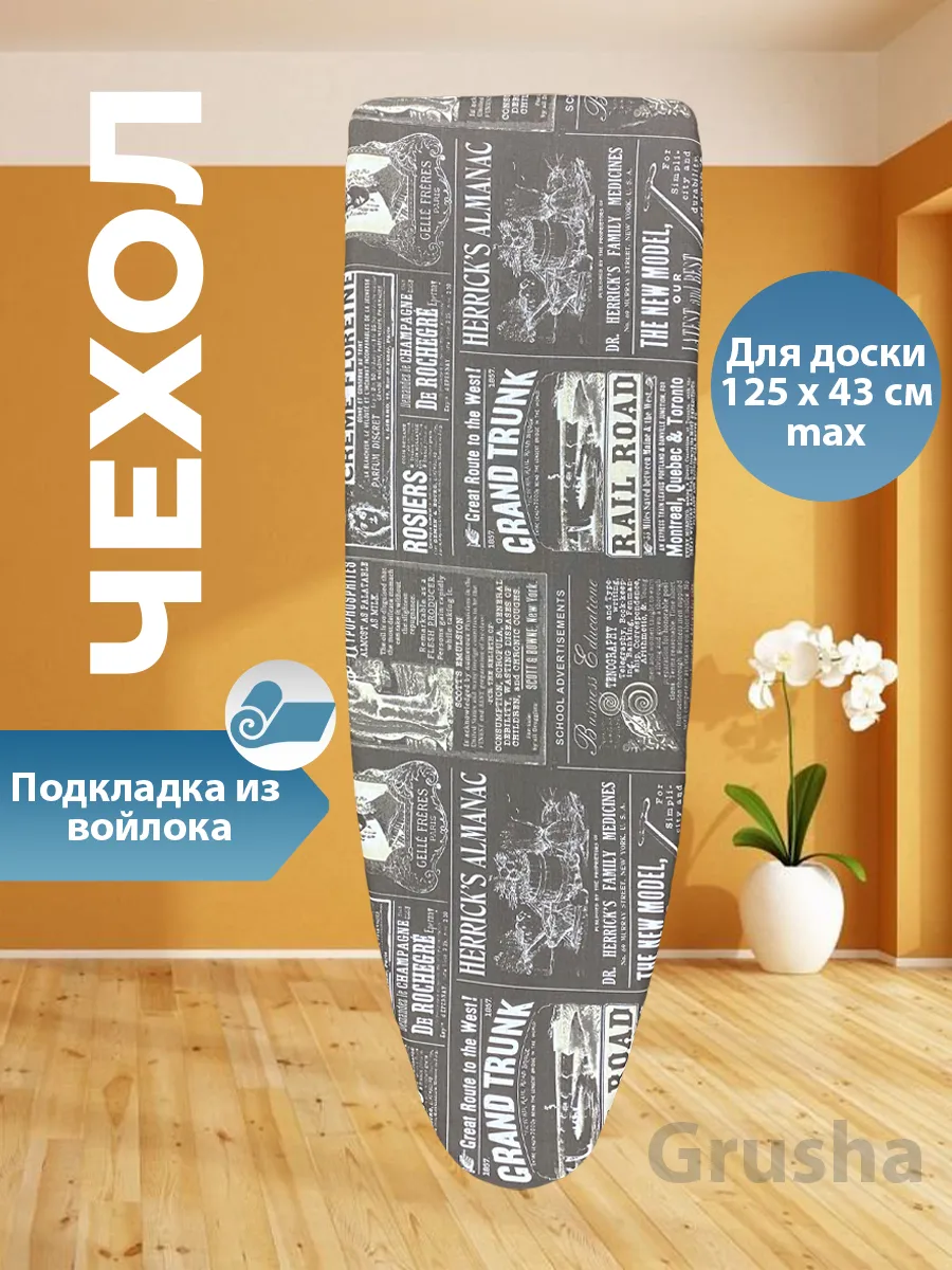 Чехол для гладильной доски с подкладкой из войлока 120х40
