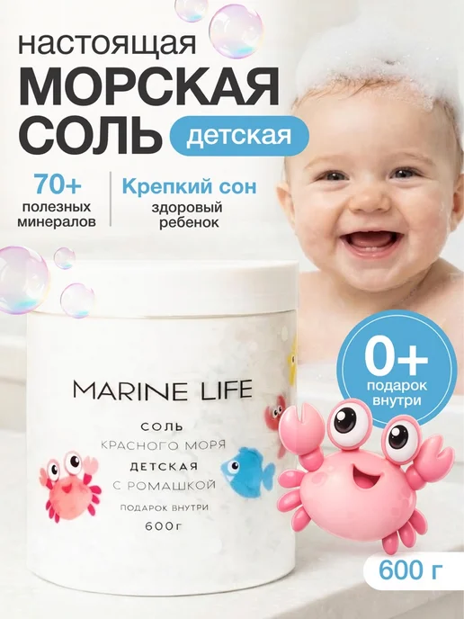 Marine Life Соль Красного моря детская с ромашкой, красный