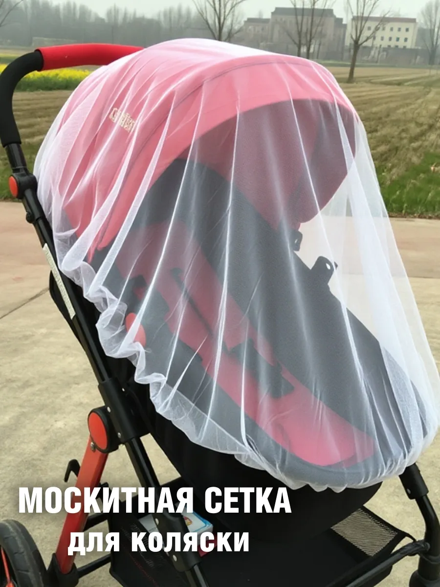 Москитная сетка на коляску универсальная